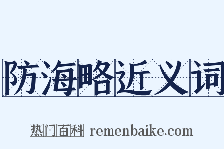 防海略近义词是什么意思的图片
